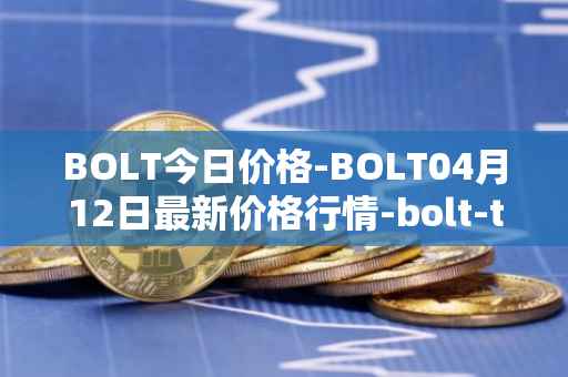 BOLT今日价格-BOLT04月12日最新价格行情-bolt-token最新走势消息