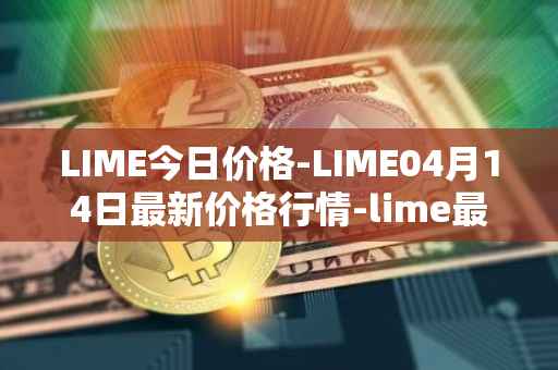 LIME今日价格-LIME04月14日最新价格行情-lime最新走势消息