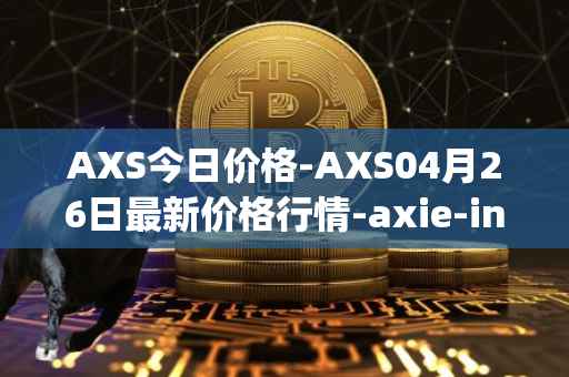 AXS今日价格-AXS04月26日最新价格行情-axie-infinity最新走势消息