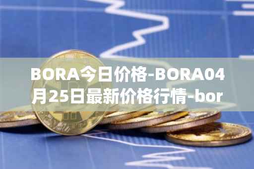BORA今日价格-BORA04月25日最新价格行情-bora-ecosystem最新走势消息