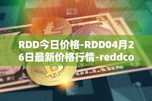 RDD今日价格-RDD04月26日最新价格行情-reddcoin最新走势消息