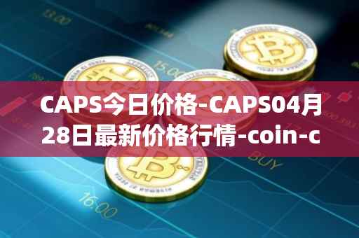 CAPS今日价格-CAPS04月28日最新价格行情-coin-capsule最新走势消息