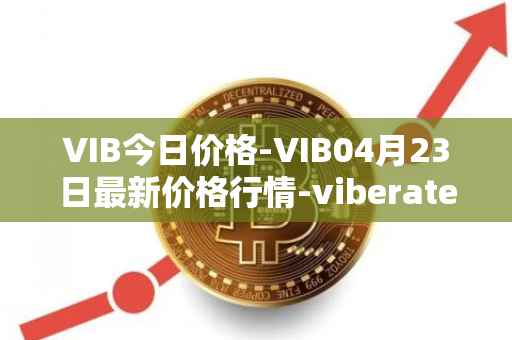 VIB今日价格-VIB04月23日最新价格行情-viberate最新走势消息