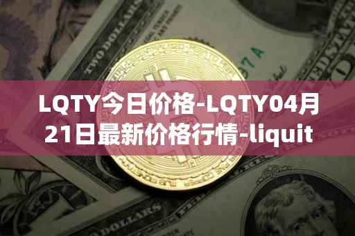 LQTY今日价格-LQTY04月21日最新价格行情-liquity最新走势消息