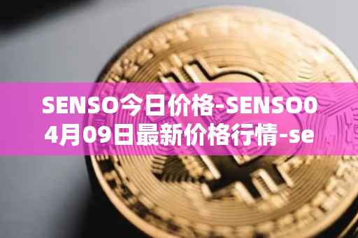 SENSO今日价格-SENSO04月09日最新价格行情-sensorium最新走势消息