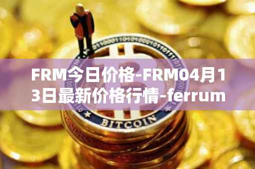 FRM今日价格-FRM04月13日最新价格行情-ferrum-network最新走势消息