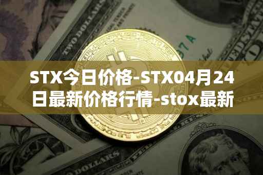 STX今日价格-STX04月24日最新价格行情-stox最新走势消息