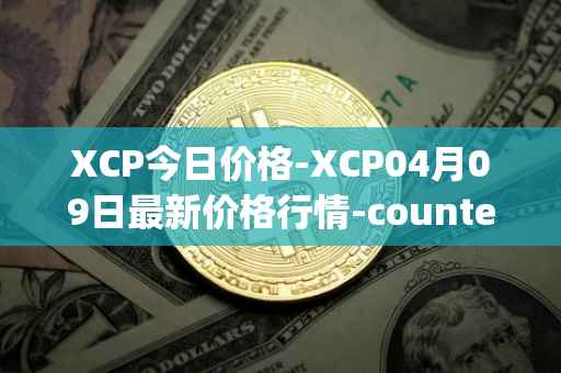 XCP今日价格-XCP04月09日最新价格行情-counterparty最新走势消息