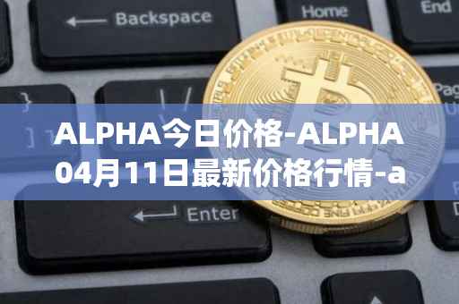 ALPHA今日价格-ALPHA04月11日最新价格行情-alpha-finance最新走势消息