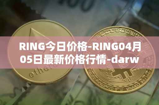 RING今日价格-RING04月05日最新价格行情-darwinia-network-native-token最新走势消息