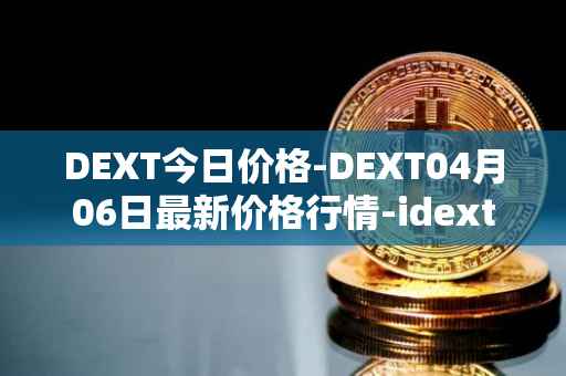 DEXT今日价格-DEXT04月06日最新价格行情-idextools最新走势消息