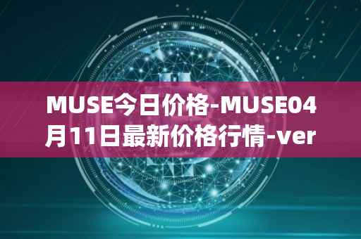 MUSE今日价格-MUSE04月11日最新价格行情-verynifty最新走势消息