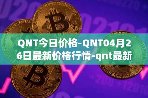 QNT今日价格-QNT04月26日最新价格行情-qnt最新走势消息