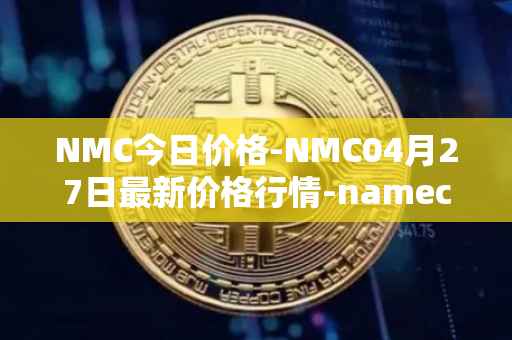 NMC今日价格-NMC04月27日最新价格行情-namecoin最新走势消息