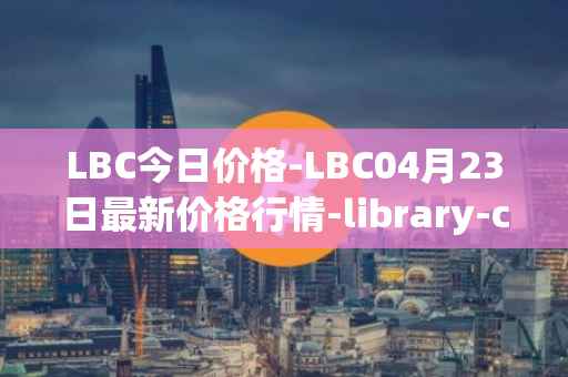 LBC今日价格-LBC04月23日最新价格行情-library-credit最新走势消息