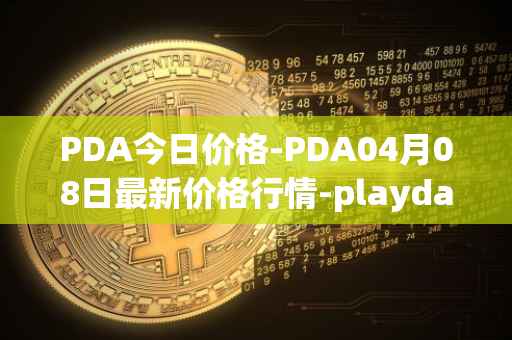PDA今日价格-PDA04月08日最新价格行情-playdapp最新走势消息