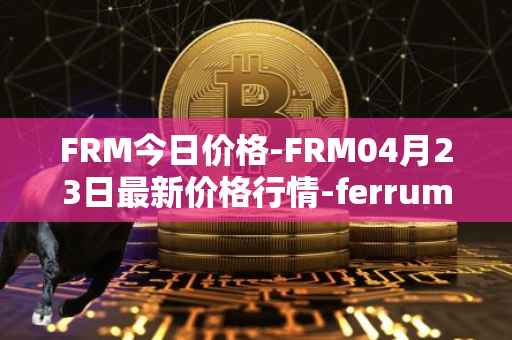 FRM今日价格-FRM04月23日最新价格行情-ferrum-network最新走势消息