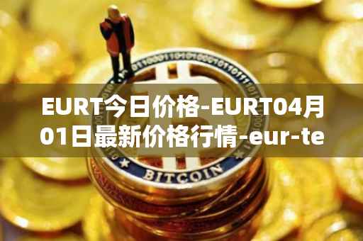 EURT今日价格-EURT04月01日最新价格行情-eur-tether最新走势消息