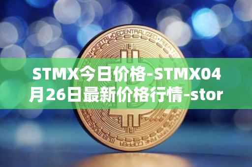 STMX今日价格-STMX04月26日最新价格行情-storm最新走势消息