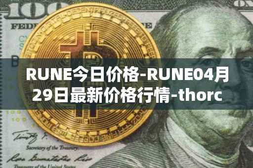 RUNE今日价格-RUNE04月29日最新价格行情-thorchain最新走势消息