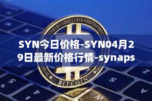 SYN今日价格-SYN04月29日最新价格行情-synapse最新走势消息