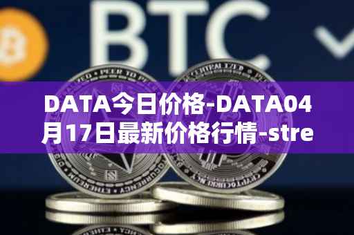 DATA今日价格-DATA04月17日最新价格行情-streamr-datacoin最新走势消息
