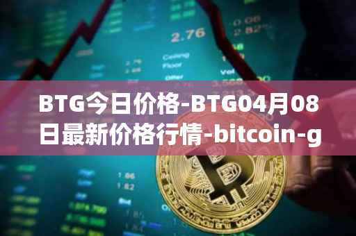 BTG今日价格-BTG04月08日最新价格行情-bitcoin-gold最新走势消息