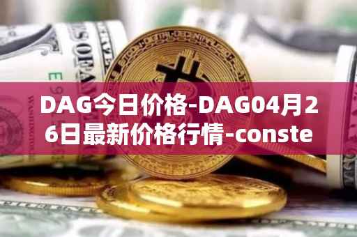 DAG今日价格-DAG04月26日最新价格行情-constellation最新走势消息