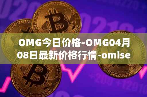 OMG今日价格-OMG04月08日最新价格行情-omisego最新走势消息