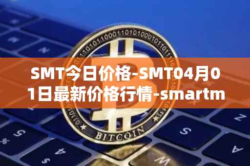 SMT今日价格-SMT04月01日最新价格行情-smartmesh最新走势消息