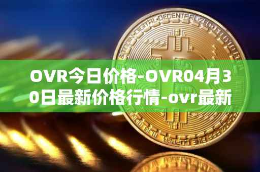 OVR今日价格-OVR04月30日最新价格行情-ovr最新走势消息