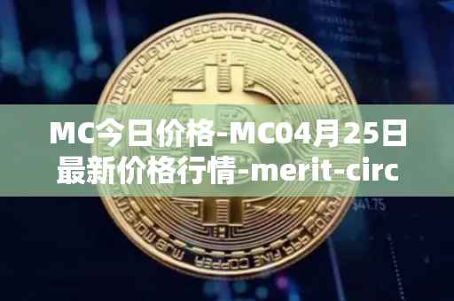 MC今日价格-MC04月25日最新价格行情-merit-circle最新走势消息