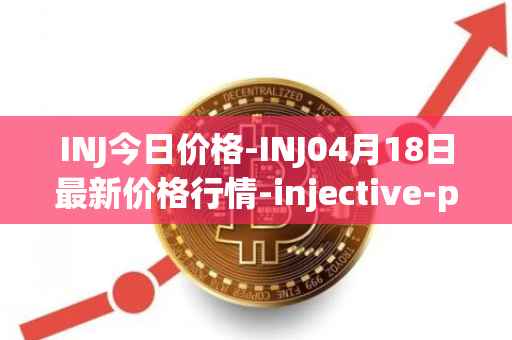 INJ今日价格-INJ04月18日最新价格行情-injective-protocol最新走势消息