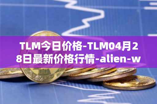 TLM今日价格-TLM04月28日最新价格行情-alien-worlds最新走势消息