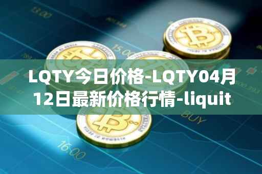 LQTY今日价格-LQTY04月12日最新价格行情-liquity最新走势消息