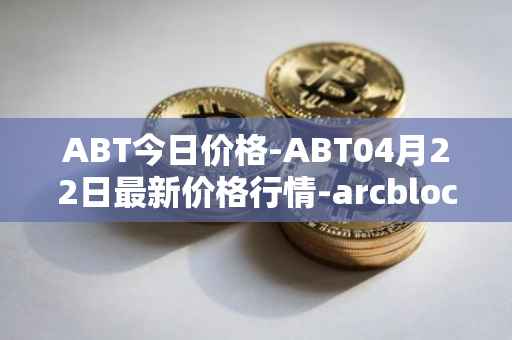 ABT今日价格-ABT04月22日最新价格行情-arcblock最新走势消息