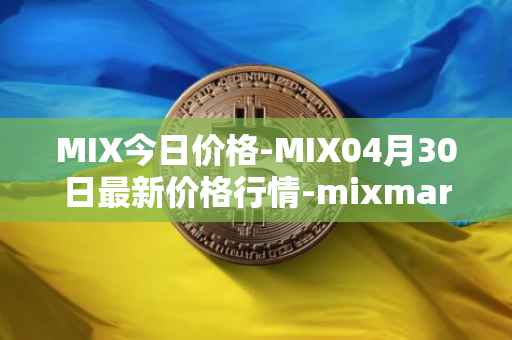MIX今日价格-MIX04月30日最新价格行情-mixmarvel最新走势消息