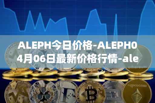 ALEPH今日价格-ALEPH04月06日最新价格行情-aleph最新走势消息