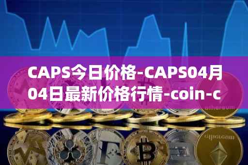 CAPS今日价格-CAPS04月04日最新价格行情-coin-capsule最新走势消息