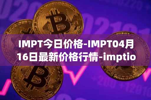 IMPT今日价格-IMPT04月16日最新价格行情-imptio最新走势消息