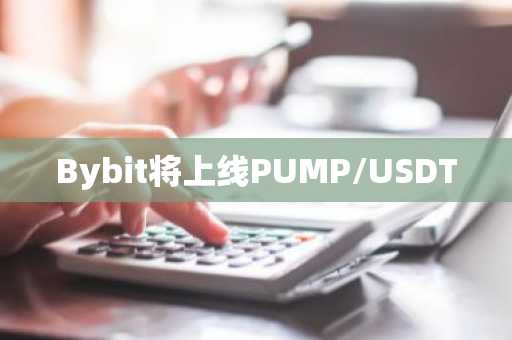 Bybit将上线PUMP/USDT