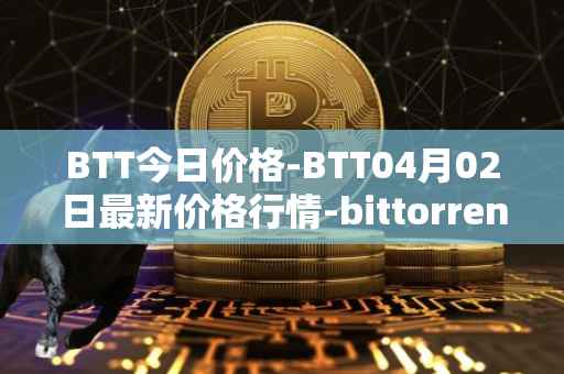 BTT今日价格-BTT04月02日最新价格行情-bittorrent-new最新走势消息