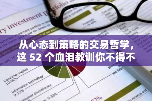 从心态到策略的交易哲学，这 52 个血泪教训你不得不知