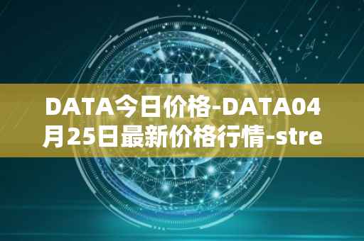 DATA今日价格-DATA04月25日最新价格行情-streamr-datacoin最新走势消息