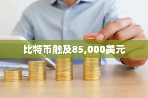 比特币触及85,000美元