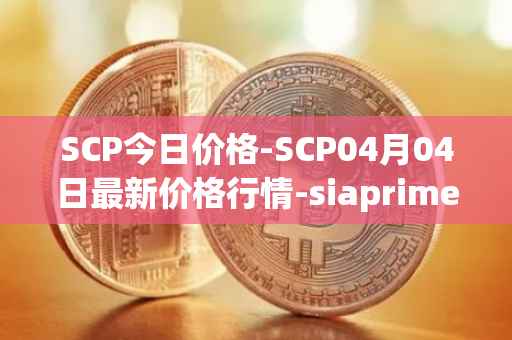 SCP今日价格-SCP04月04日最新价格行情-siaprime-coin最新走势消息