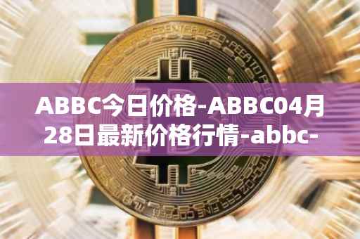 ABBC今日价格-ABBC04月28日最新价格行情-abbc-foundation最新走势消息