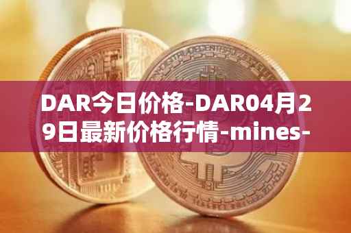 DAR今日价格-DAR04月29日最新价格行情-mines-of-dalarnia最新走势消息