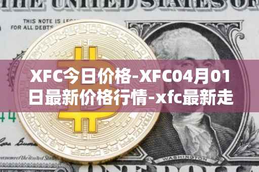 XFC今日价格-XFC04月01日最新价格行情-xfc最新走势消息