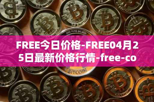 FREE今日价格-FREE04月25日最新价格行情-free-coin最新走势消息